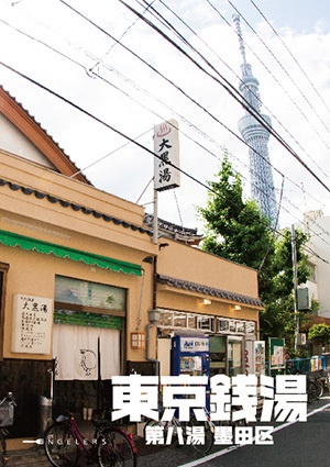 東京銭湯 第八湯 墨田区
