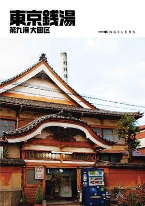 東京銭湯 第九湯 大田区