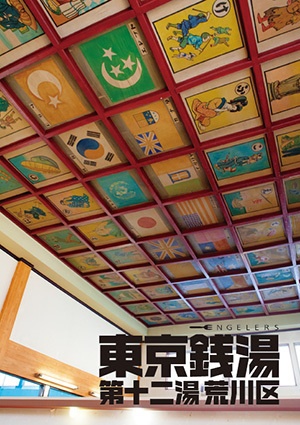 東京銭湯 第十二湯 荒川区