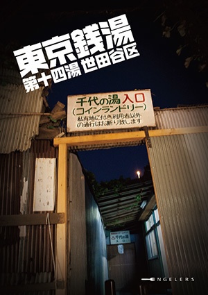 東京銭湯 第十四湯 世田谷区