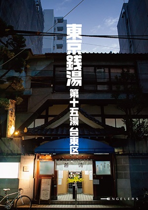 東京銭湯 第十五湯 台東区