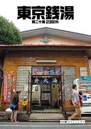 東京銭湯 第二十湯 23区外