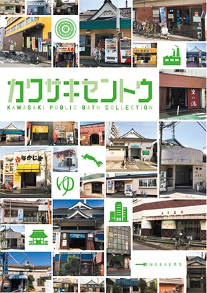 カワサキセントウ