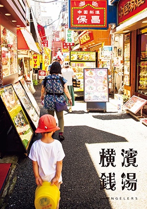横濱銭湯