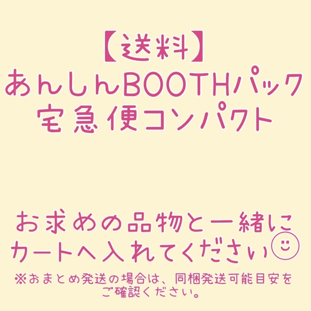 【送料】あんしんBOOTHパック 宅急便コンパクト