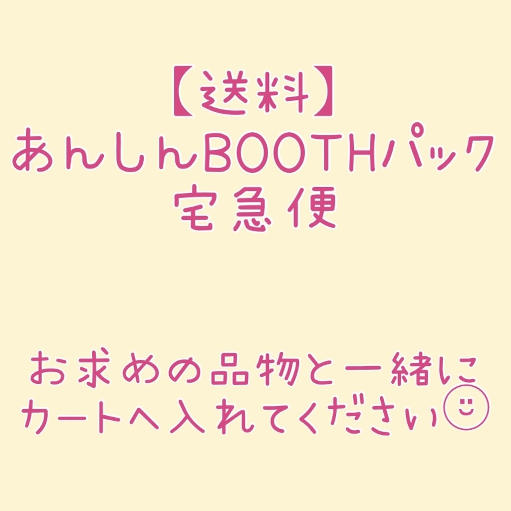 【送料】あんしんBOOTHパック 宅急便