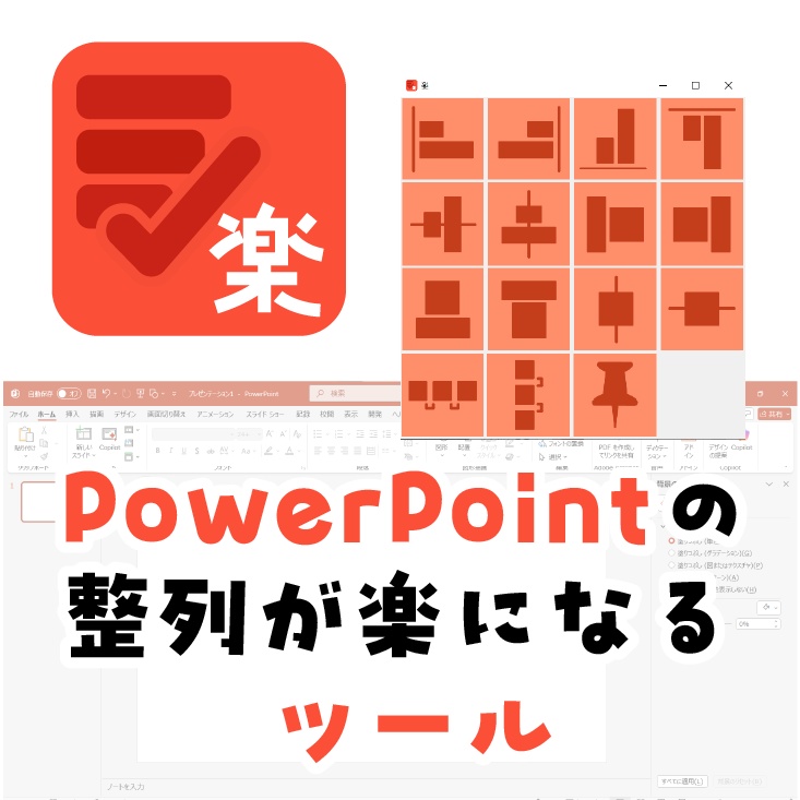 【期間限定無料配布中】楽 -Raku-（PowerPoint整列ツール）