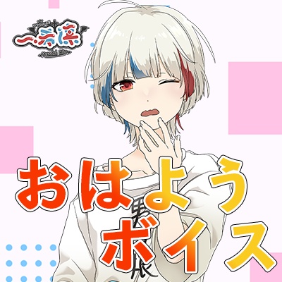 おはようボイス！