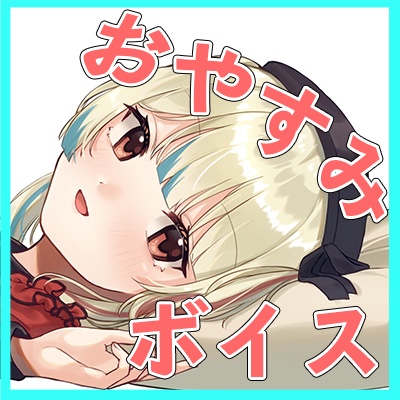 おやすみぼいす！