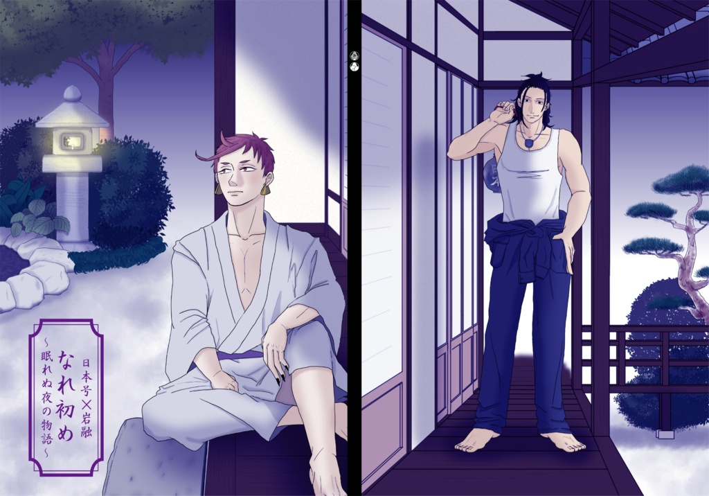 なれ初め~眠れぬ夜の物語~