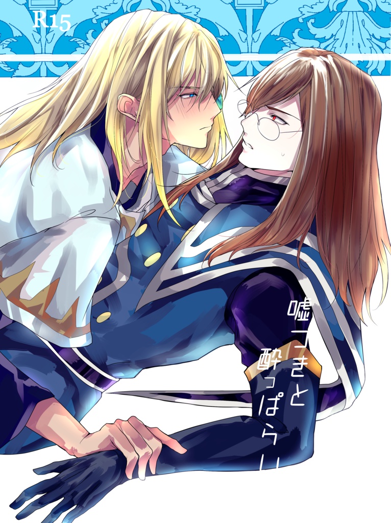 嘘つきと酔っぱらい