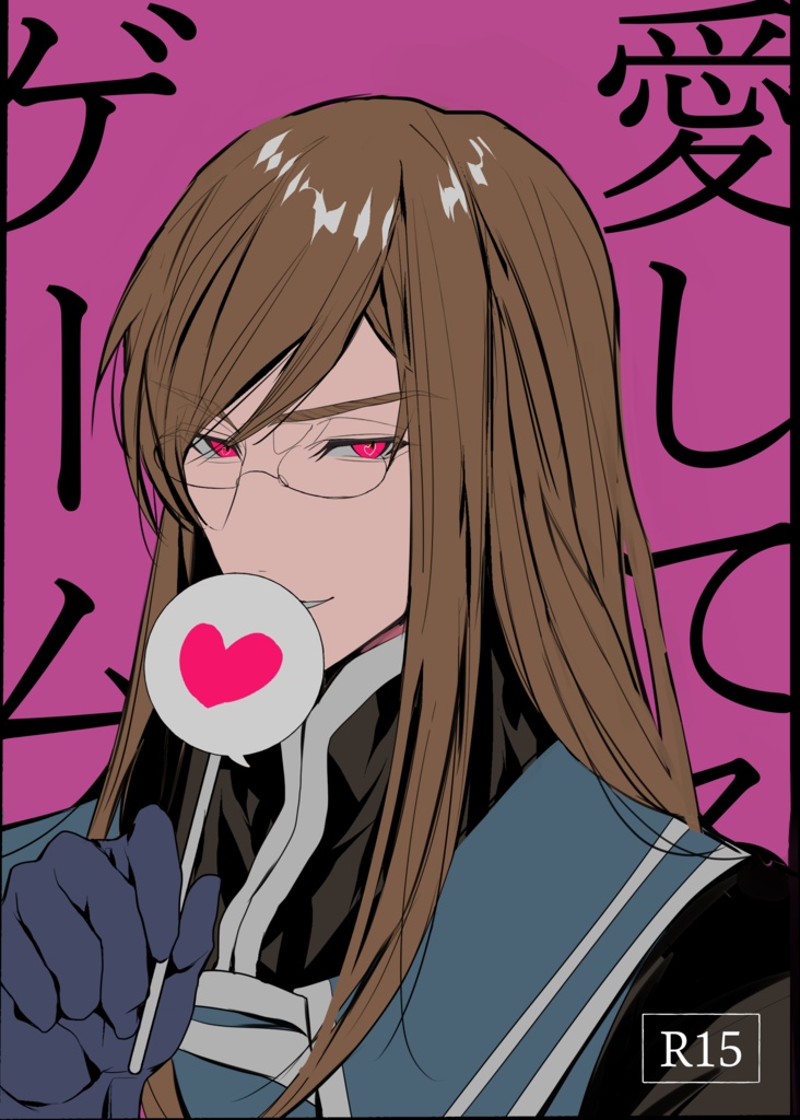 愛してるゲーム