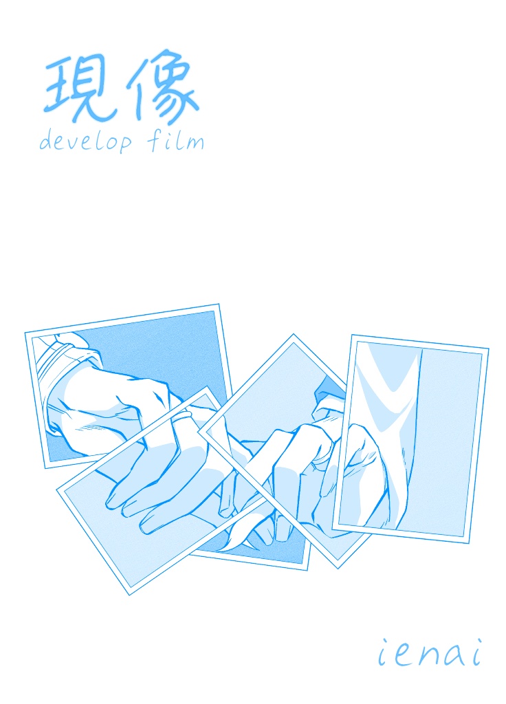 獪愈同人小説「現像」（A5/74P）