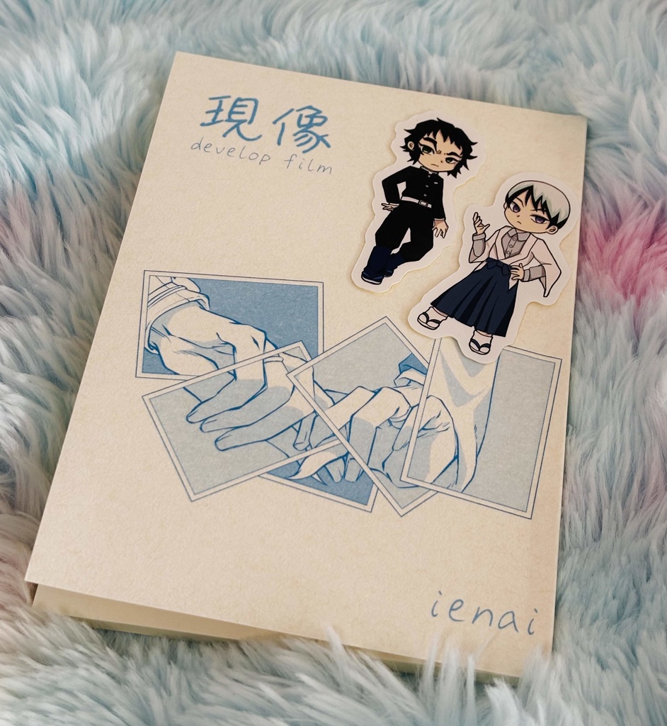 獪愈同人小説「現像」(A5/74P)