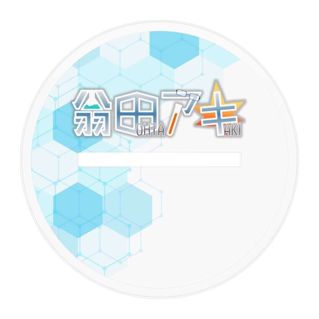 翁田アキ アクリルスタンド 白衣衣装