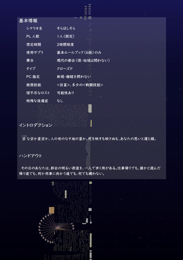 CoC6版シナリオ「そらほしそら」