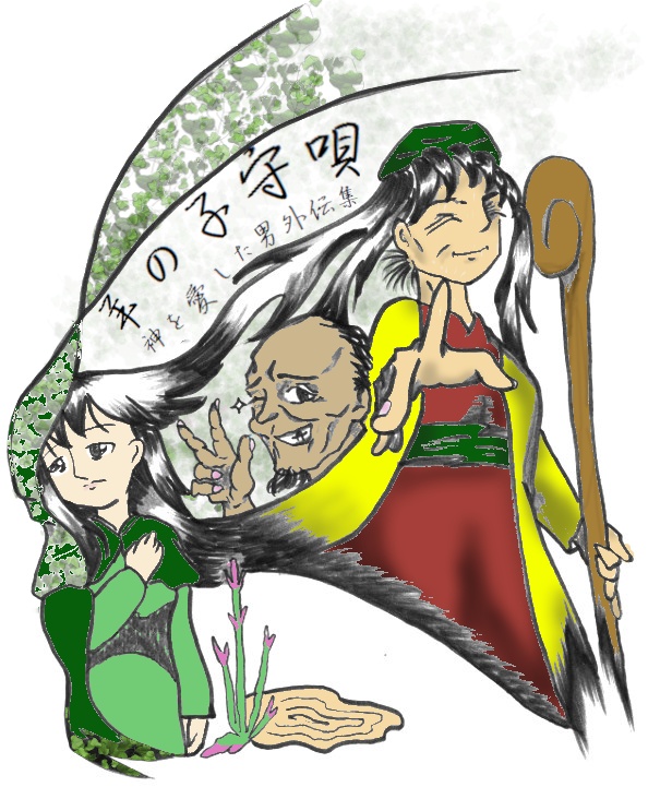 羊の子守唄ー神を愛した男外伝