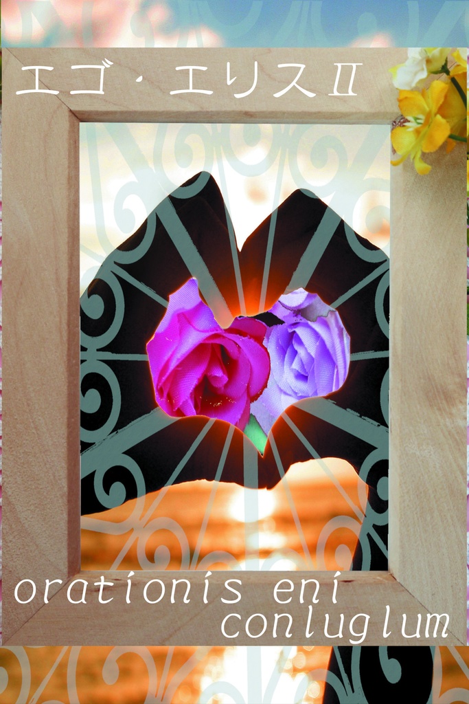 StayHome応援セール「エゴ・エリスセット」