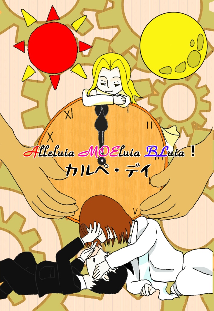 Alleluia MOEluia BLuia！〜キリスト教教派擬人化BL〜  「カルぺ・デイ」