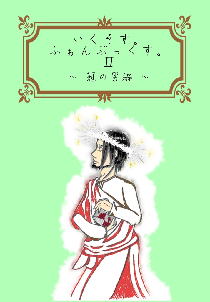 いくそす。ふぁんぶっくす。Ⅱ 冠の男編