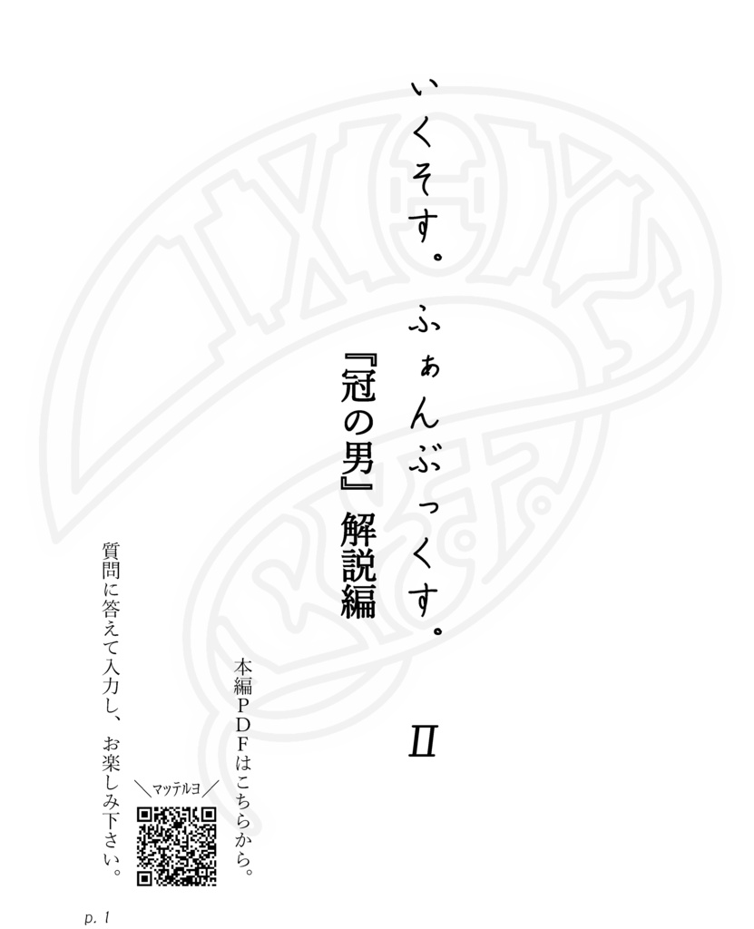 いくそす。ふぁんぶっくす。Ⅱ 冠の男編