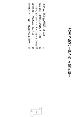 天国の鍵穴―神が愛した男外伝集