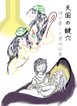 天国の鍵穴―神が愛した男外伝集