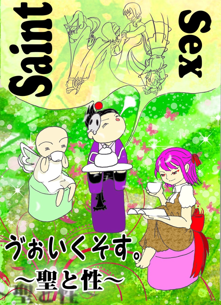 ゔぉいくそす。ⅠーCOLUMN「聖と性」
