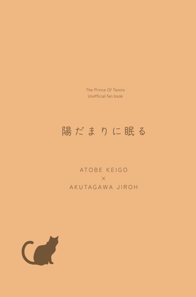 陽だまりに眠る