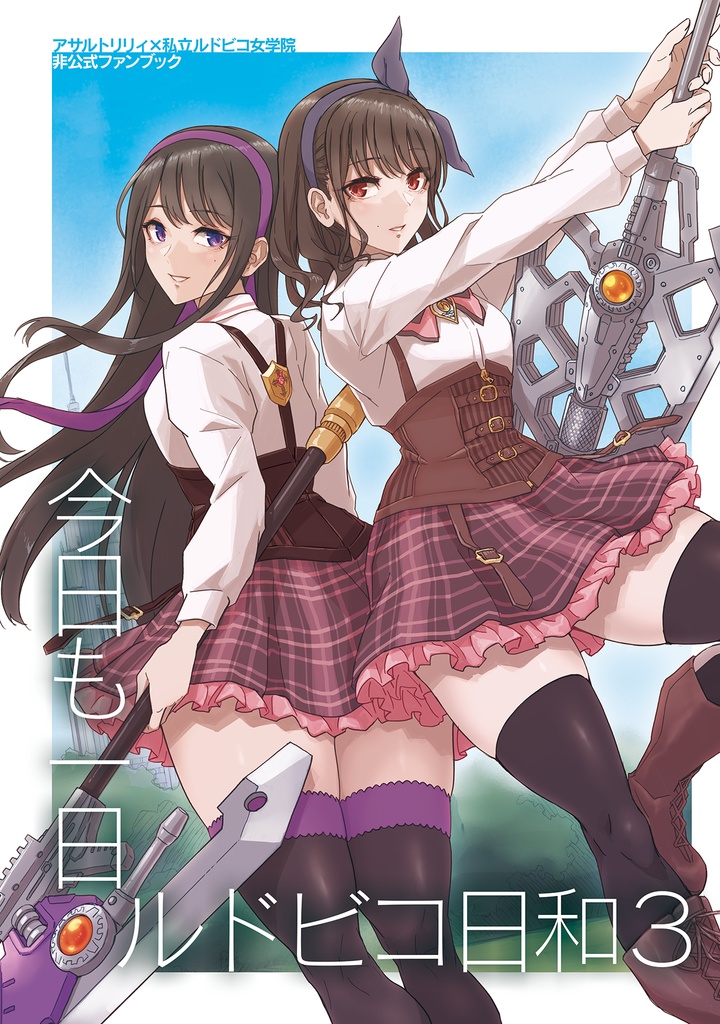 アサルトリリィ非公式ファンブック　今日も一日ルドビコ日和３　電子版