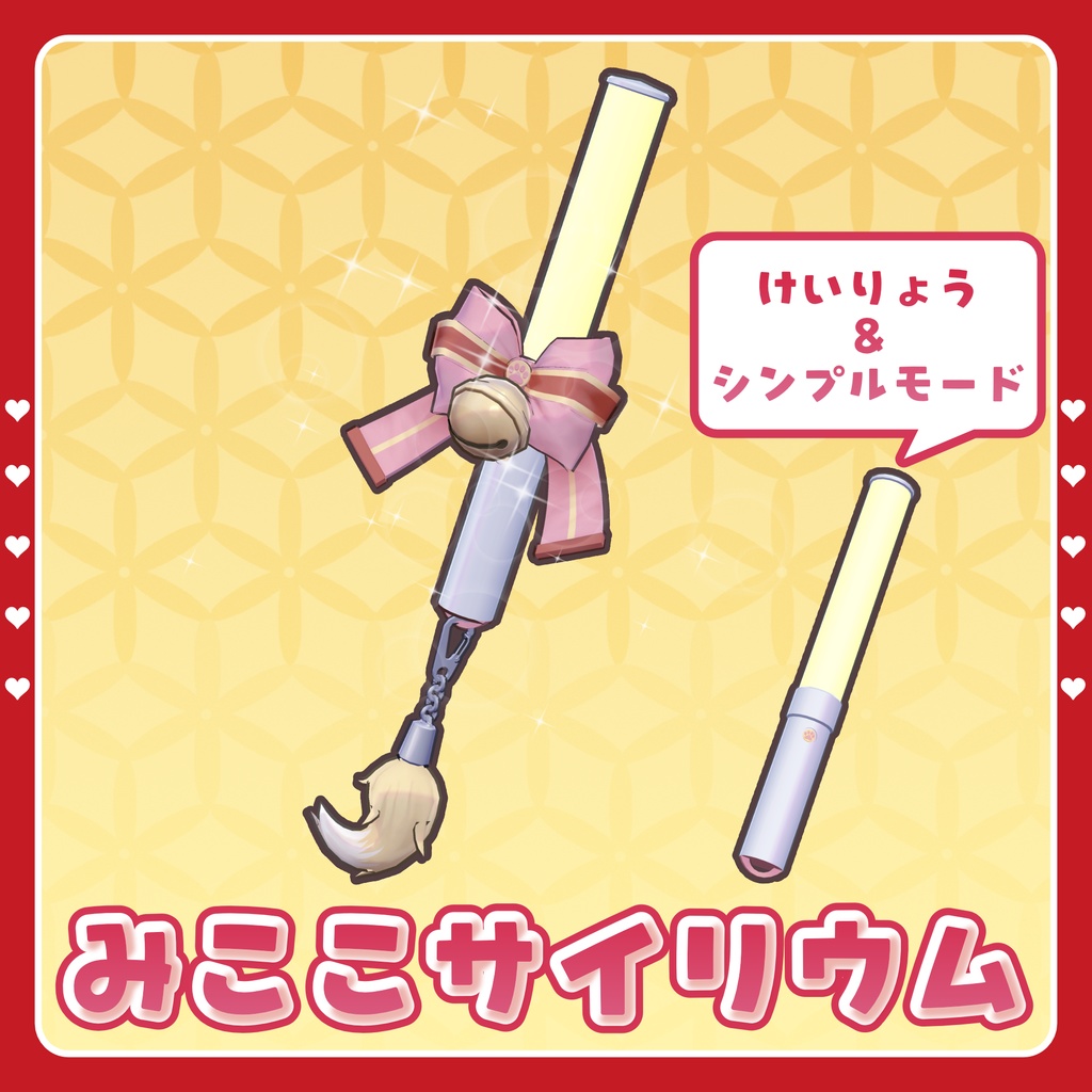 みここサイリウム【MA対応】