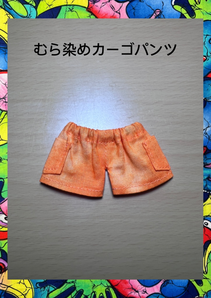 むら染めカーゴパンツ