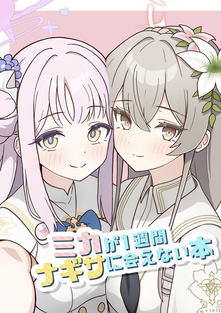 ミカが1週間ナギサに会えない本