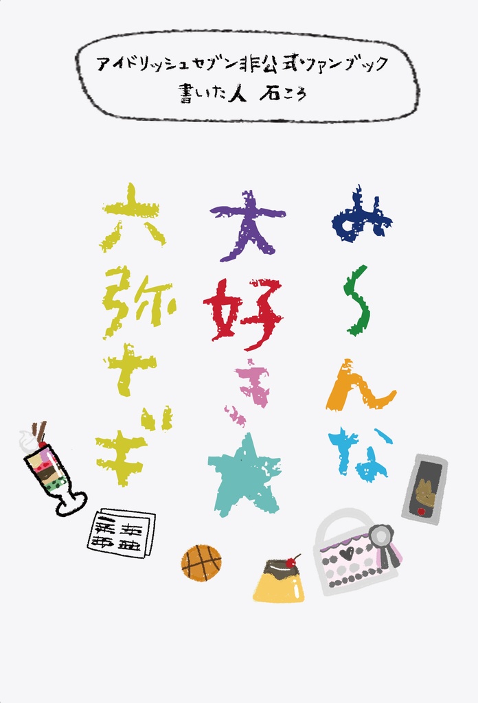 み～んな大好き★六弥ナギ