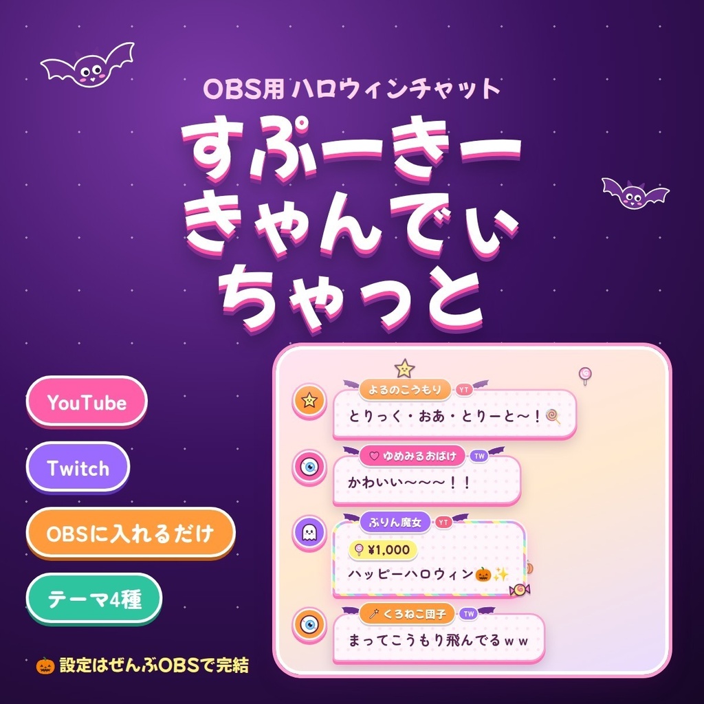 【OBS】すぷーきー・きゃんでぃ・ちゃっと｜ハロウィン配信用チャット欄（YouTube / Twitch対応）