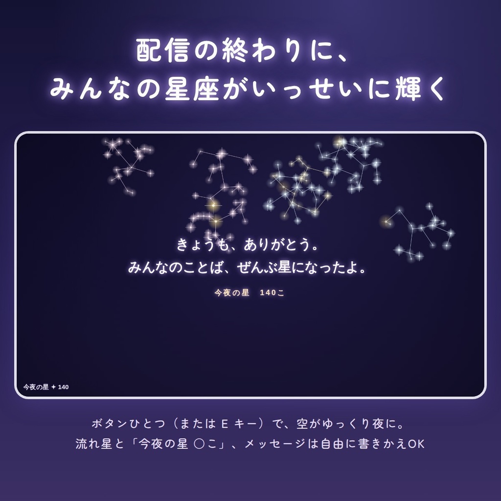 【OBS】うたかた星空ちゃっと|コメントが星座になるエモい配信演出(YouTube / Twitch対応)