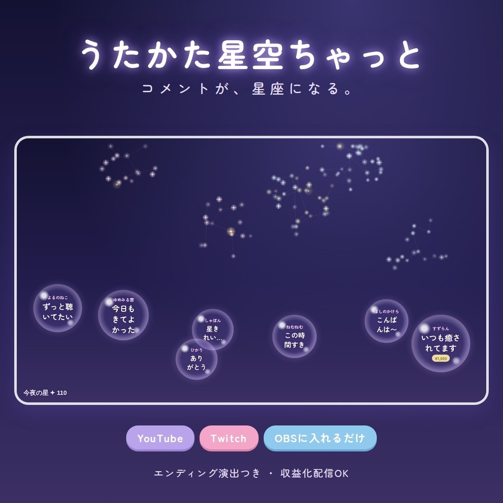 【OBS】うたかた星空ちゃっと｜コメントが星座になるエモい配信演出（YouTube / Twitch対応）