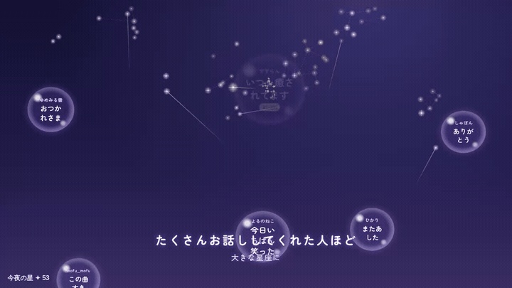 【OBS】うたかた星空ちゃっと|コメントが星座になるエモい配信演出(YouTube / Twitch対応)