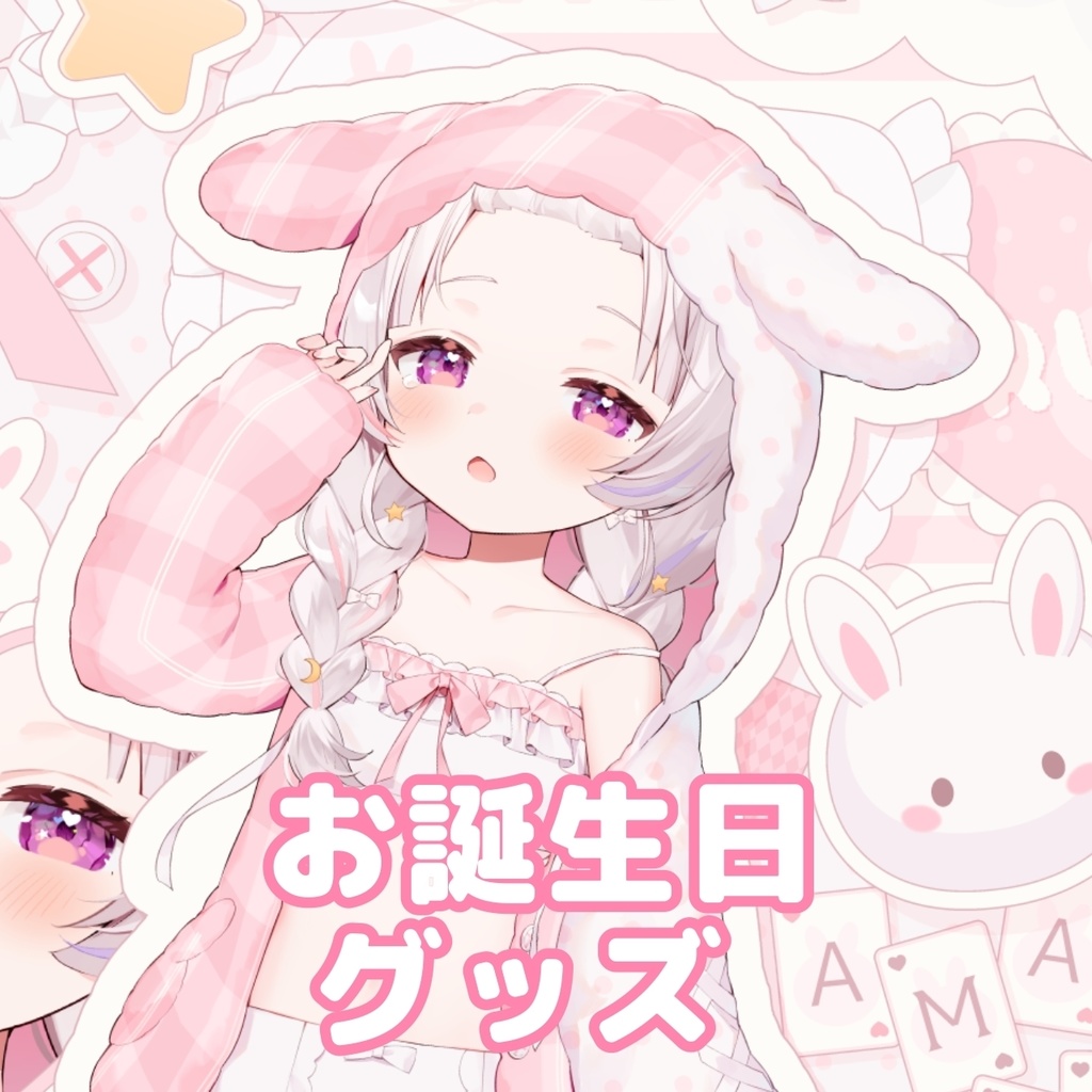 甘兎るな 誕生日記念グッズ