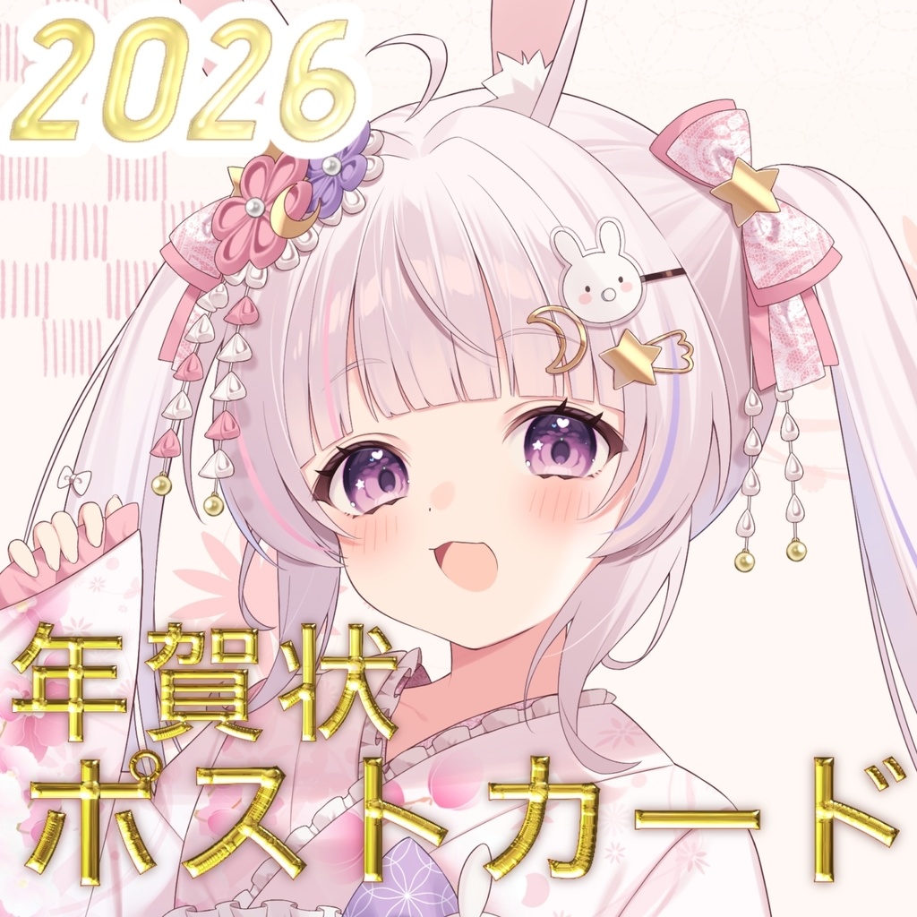 【2026年】年賀状風直筆サイン入りポストカード【謹賀新年】