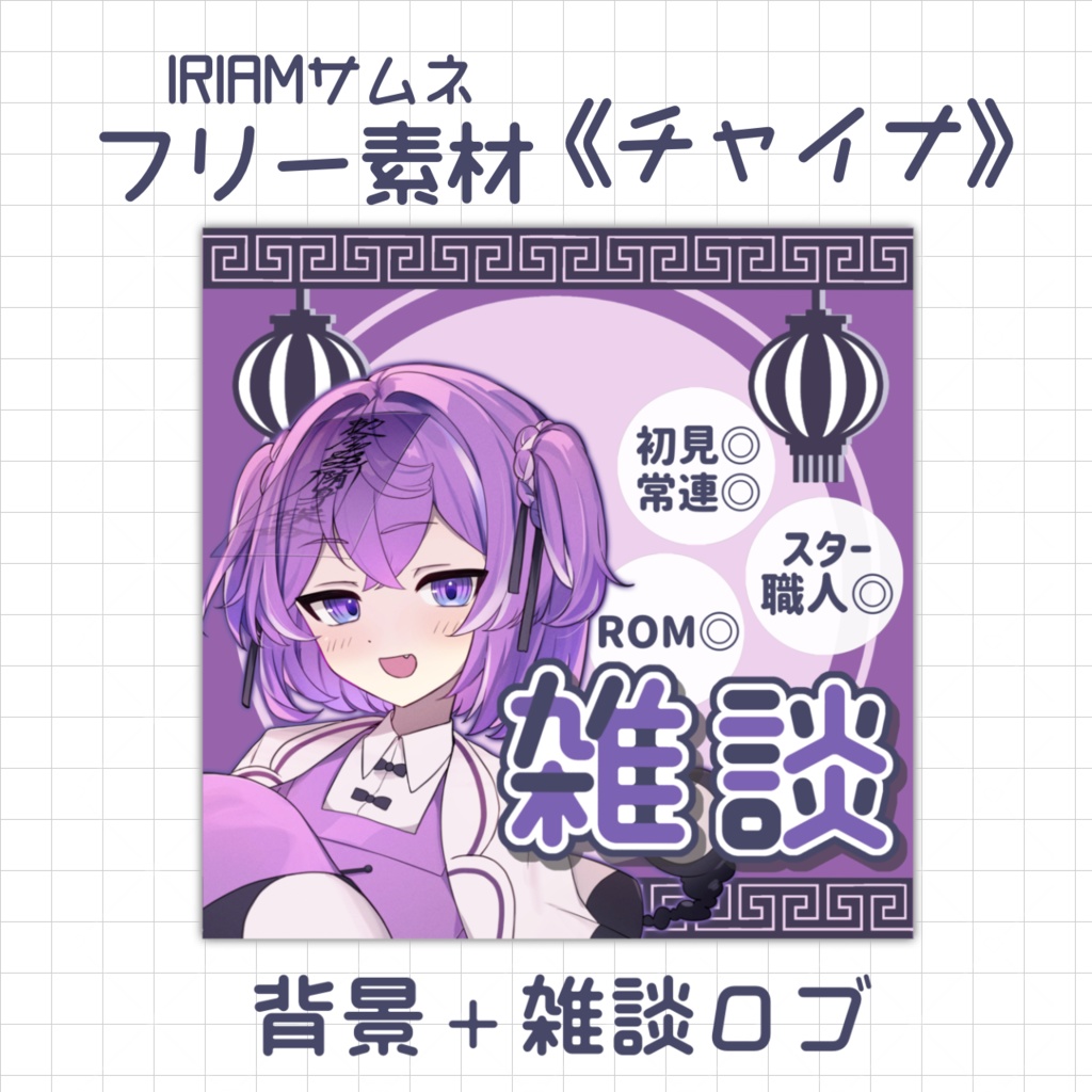 【 フリー素材 No.2 】チャイナ  IRIAMサムネ