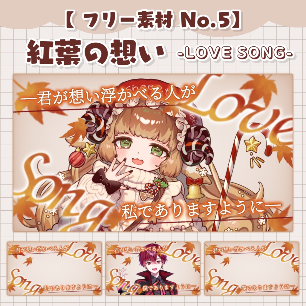 【 フリー素材 No.5 】紅葉の想い - LOVE SONG -