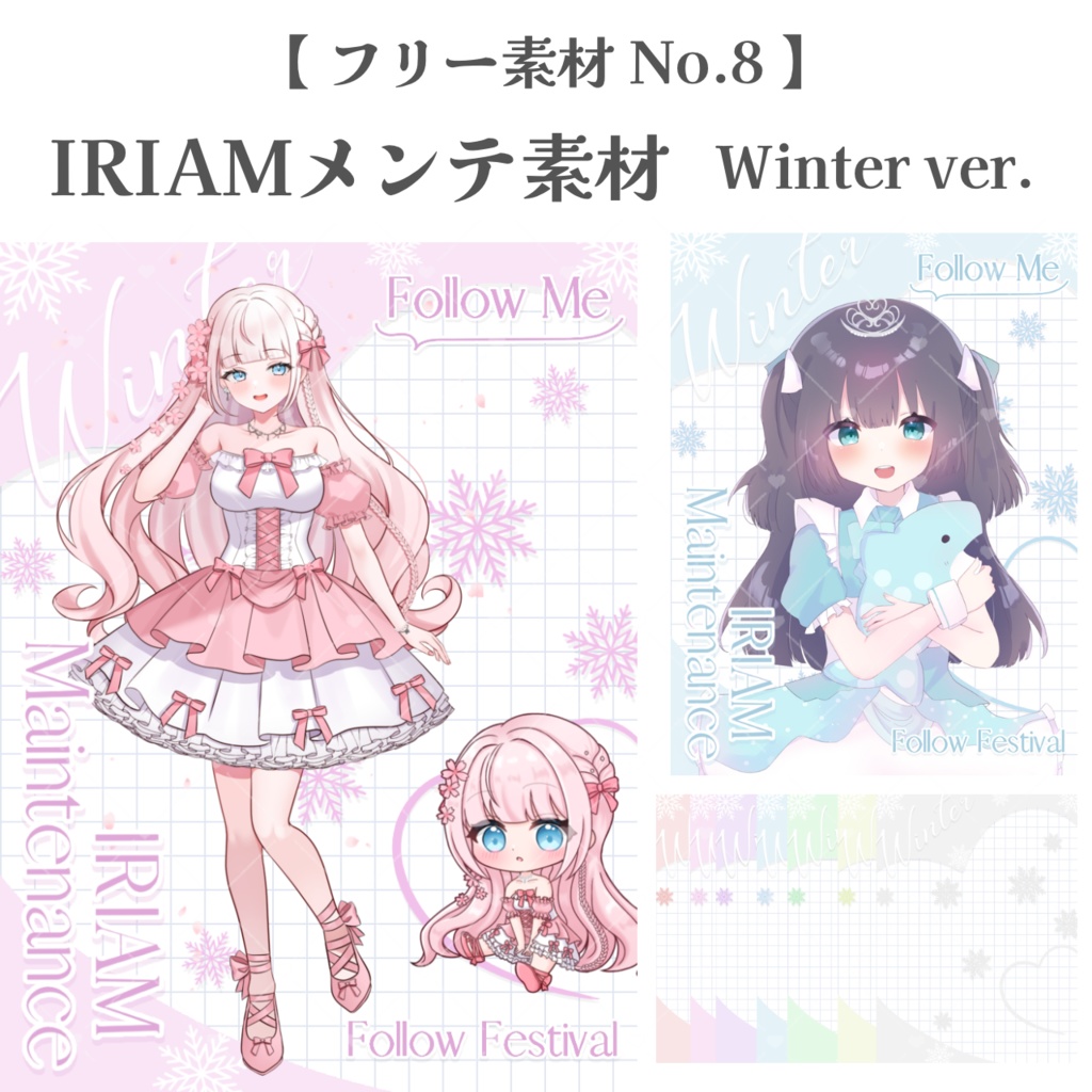 【 フリー素材 No.8 】IRIAMメンテ素材 Winter ver. ‐全7色‐