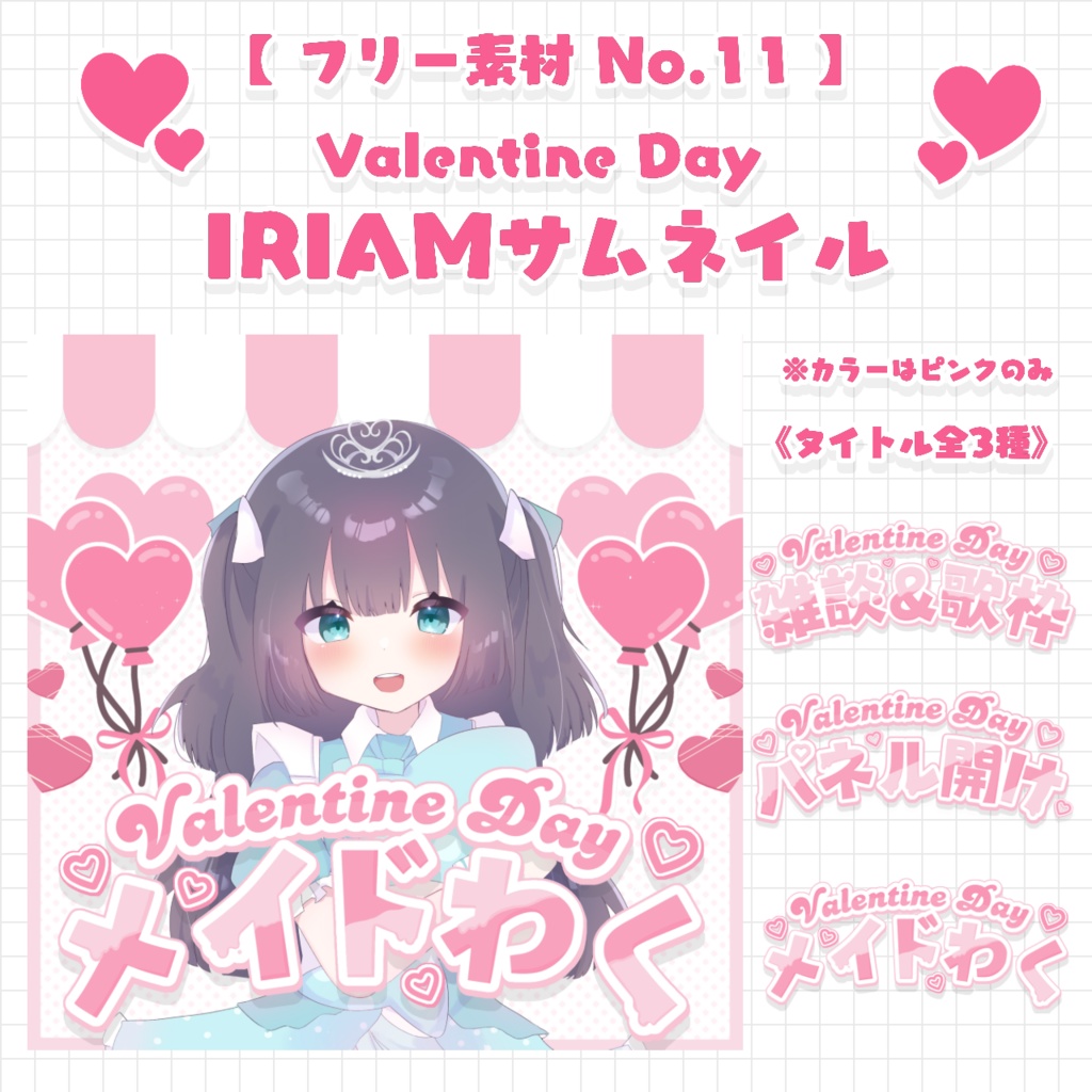 【フリー素材 No.11 】IRIAMサムネイル Valentine Day -全3種-