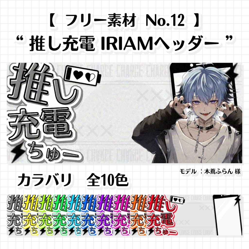 【フリー素材 No.12】IRIAMヘッダー 推し充電 ｰ全10色ｰ