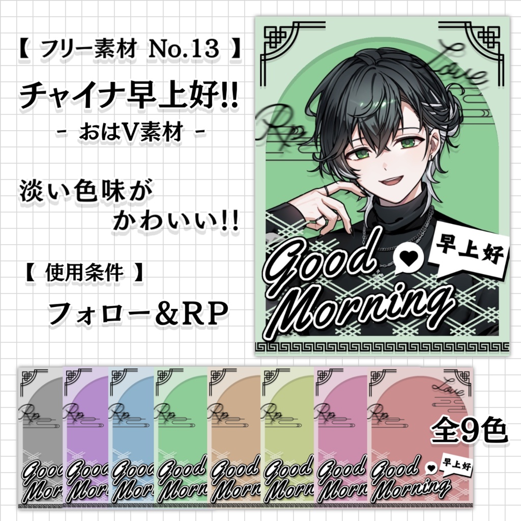 【フリー素材 No.13】おはV素材 チャイナ早上好!! ｰ全9色ｰ