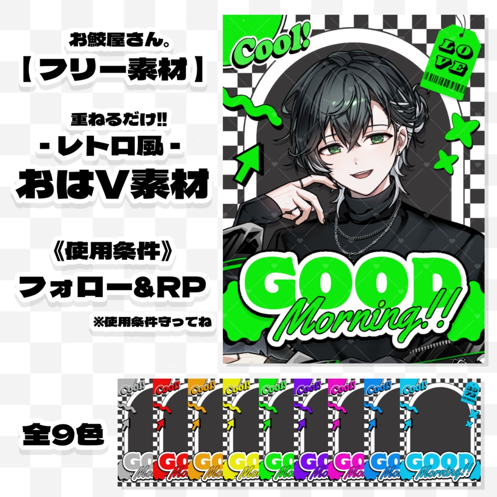 【フリー素材 No.14】おはV素材 レトロ風 ｰ全9色ｰ