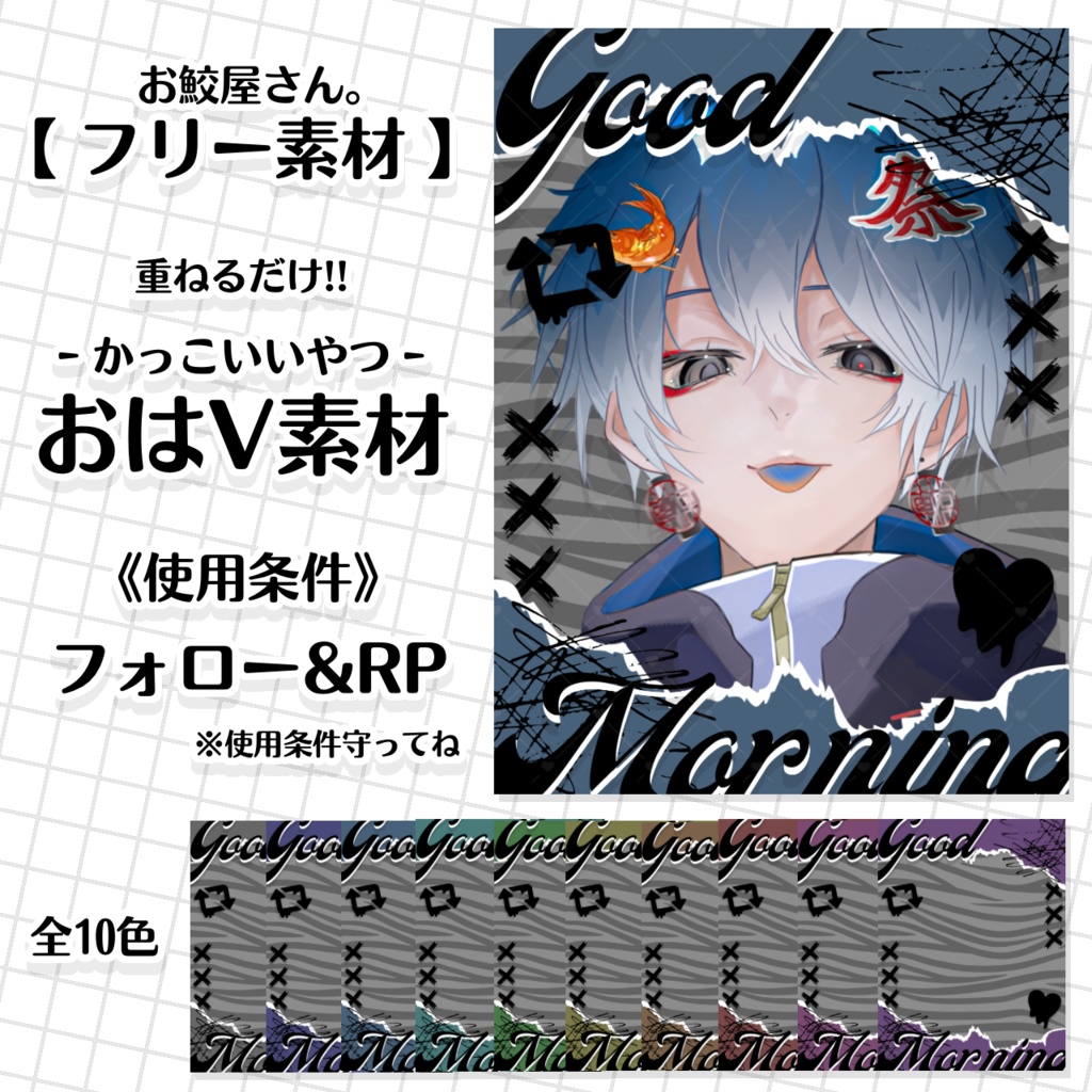 【フリー素材 No.17】おはV素材 かっこいいやつ -全10色-