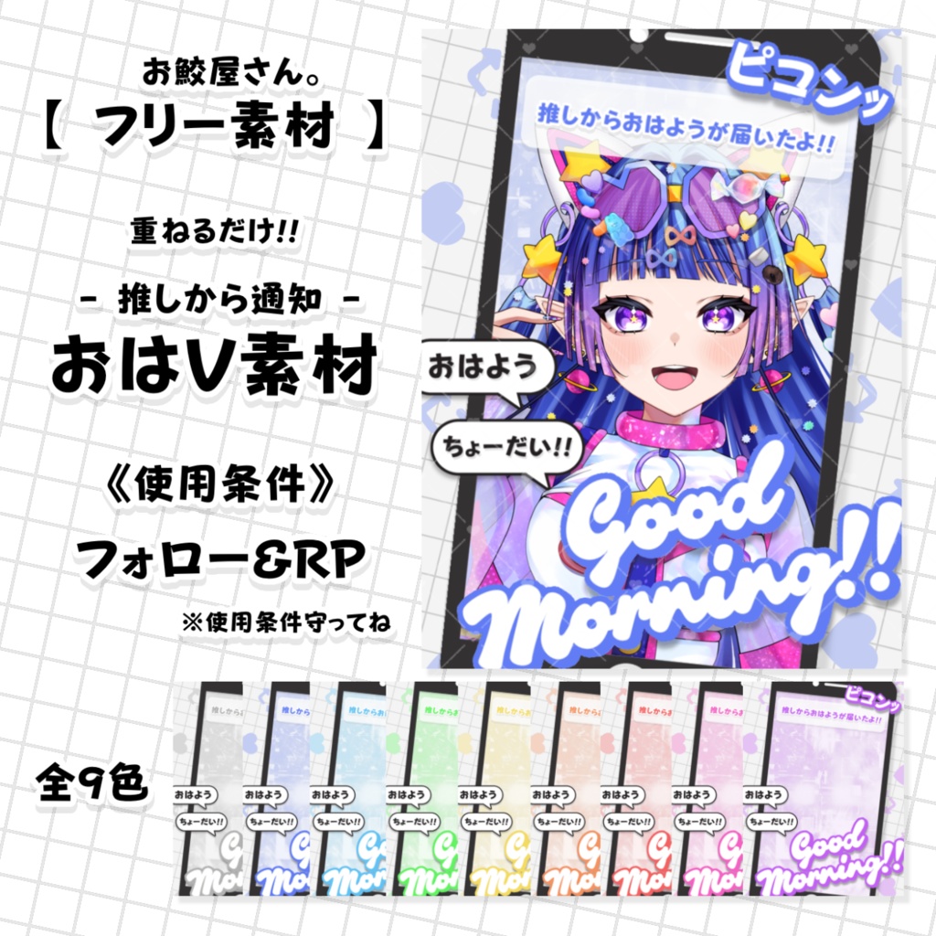 【フリー素材 No.18】おはV素材 推しから通知 -全9色-