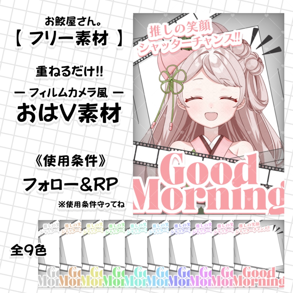 【フリー素材 No.19】おはV素材 フィルムカメラ風 -全10色-